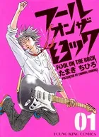 フールオンザロック