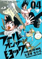 フールオンザロック