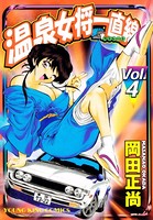 温泉女将一直線