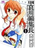 月刊 哀川編集長