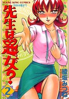 先生は悪女？ （2）