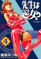 先生は悪女？