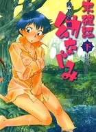未確認 幼なじみ