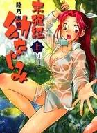 未確認 幼なじみ