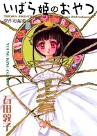 いばら姫のおやつ