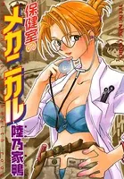 保健室のメカニカル