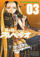 蒼き鋼のアルペジオ （3）