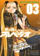 蒼き鋼のアルペジオ （3）