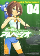 蒼き鋼のアルペジオ （4）