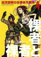 裸者と裸者