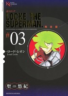 超人ロック 完全版 （3）ロード・レオン