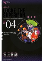 超人ロック 完全版 （4）ロンウォールの嵐
