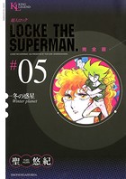 超人ロック 完全版 （5）冬の惑星