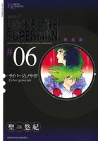 超人ロック 完全版 （6）サイバージェノサイド