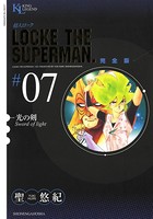 超人ロック 完全版 （7）光の剣