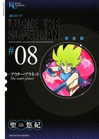 超人ロック 完全版 （8）アウター・プラネット