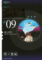 超人ロック 完全版 （9）星と少年