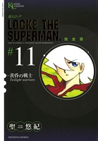 超人ロック 完全版 （11）黄昏の戦士