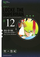 超人ロック 完全版 （12）愚か者の船/マインドバスター