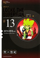 超人ロック 完全版 （13）虚空の戦場《前編》