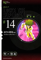 超人ロック 完全版 （14）虚空の戦場《後編》