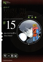 超人ロック 完全版 （15）ムーン・ハンター
