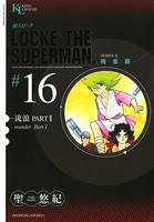 超人ロック 完全版 （16）流浪PART1