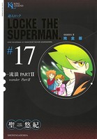 超人ロック 完全版 （17）流浪PART2