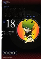 超人ロック 完全版 （18）クロノスの罠