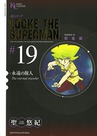 超人ロック 完全版 （19）永遠の旅人