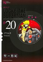 超人ロック 完全版 （20）プリムラ