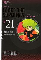 超人ロック 完全版 （21）魔術師の鏡