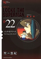 超人ロック 完全版 （22）ソング・オブ・アース