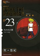 超人ロック 完全版 （23）失われた翼