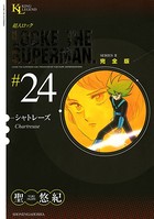 超人ロック 完全版 （24）シャトレーズ