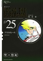 超人ロック 完全版 （25）アストロレース