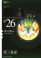 超人ロック 完全版 （26）超人の死・前編