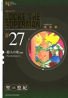 超人ロック 完全版 （27）超人の死・後編
