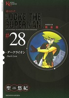 超人ロック 完全版 （28）ダークライオン