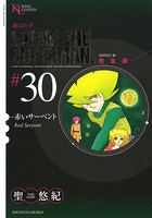 超人ロック 完全版 （30）赤いサーペント