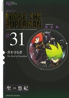 超人ロック 完全版 （31）書を守る者