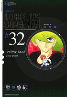 超人ロック 完全版 （32）ファイナル・クエスト
