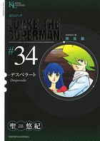 超人ロック 完全版 （34）デスペラート