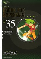 超人ロック 完全版 （35）邪神降臨