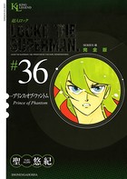 超人ロック 完全版 （36）プリンスオブファントム