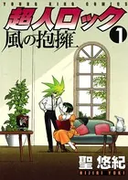 超人ロック 風の抱擁
