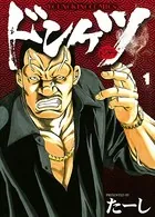 ドンケツ第2章（14） - たーし - 青年マンガ - DMMブックス