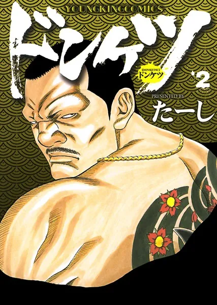 ドンケツ （2） - たーし - 青年マンガ - DMMブックス