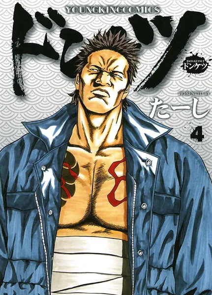 ドンケツ （2） - たーし - 青年マンガ - DMMブックス