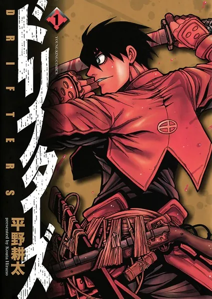黒王 男屋 GUY-YA 平野耕太 同人誌 ドリフターズ 新品 ドリフターズ （1） - 平野耕太 - 青年マンガ - DMMブックス